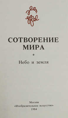 Эффель Ж. Сотворение мира: [Альбом: В 4 вып.] / [Вступ. ст. и пер. подписей с фр. яз. С.А. Володиной]. М., 1984.